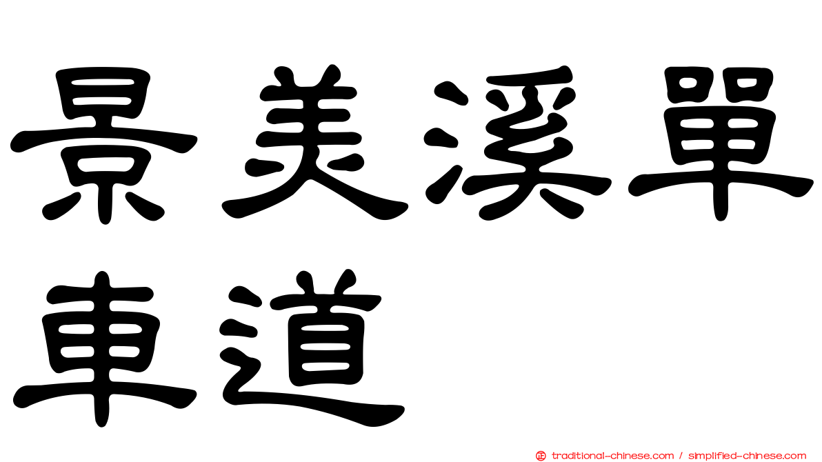 景美溪單車道