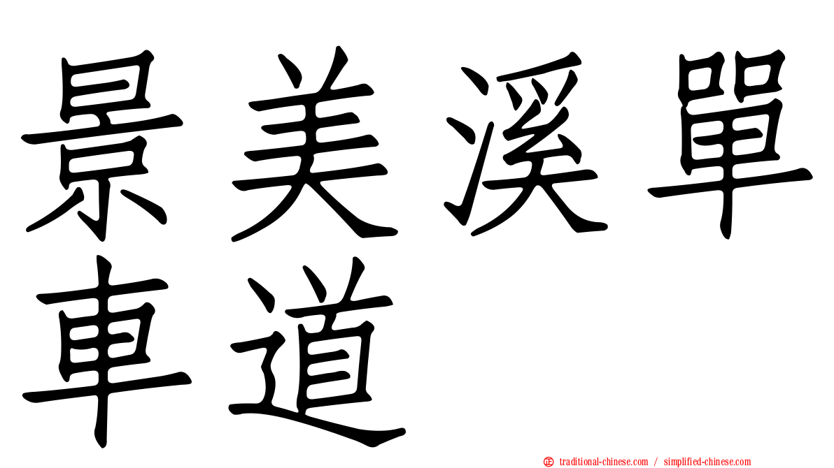 景美溪單車道