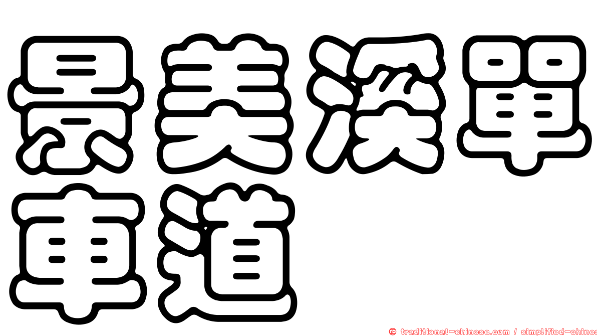 景美溪單車道