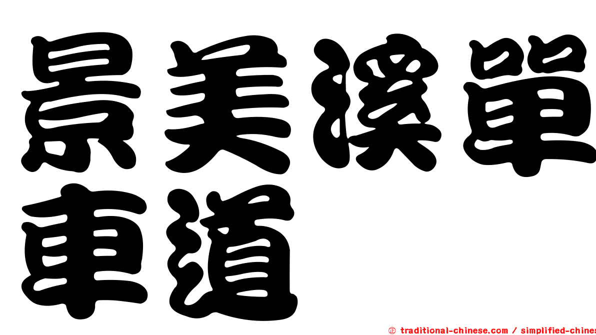 景美溪單車道