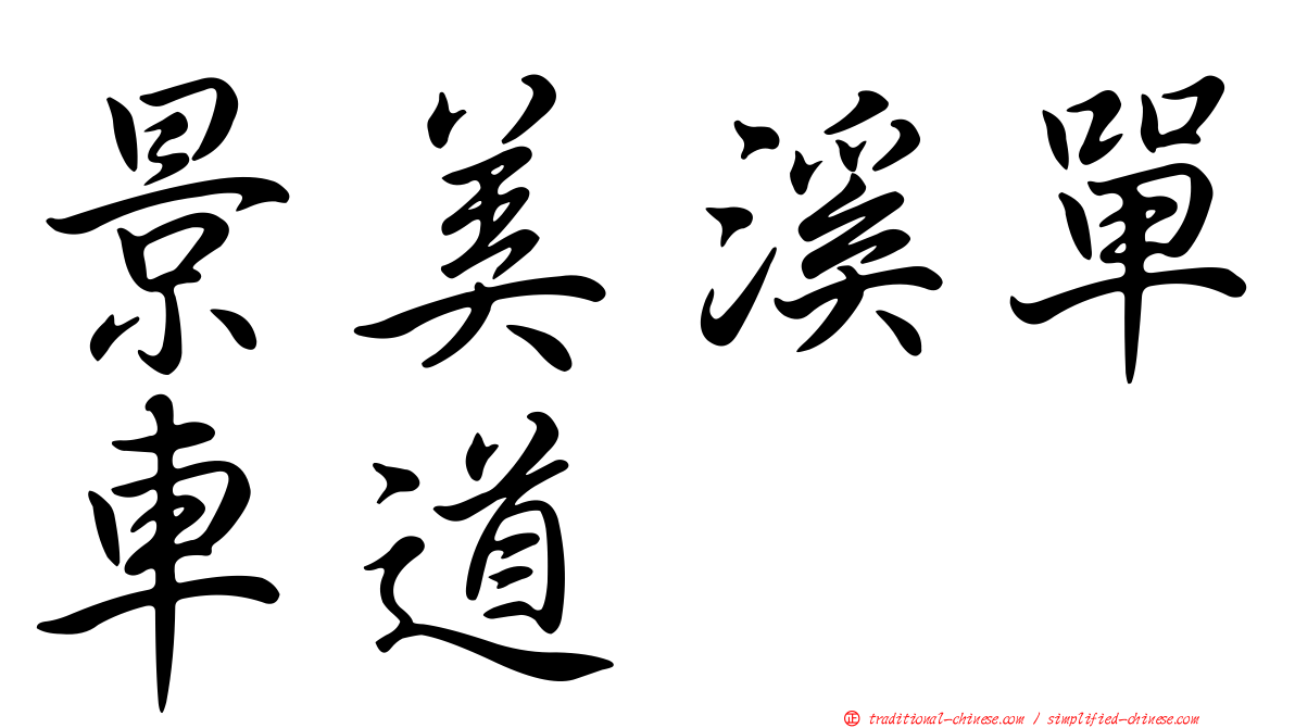 景美溪單車道