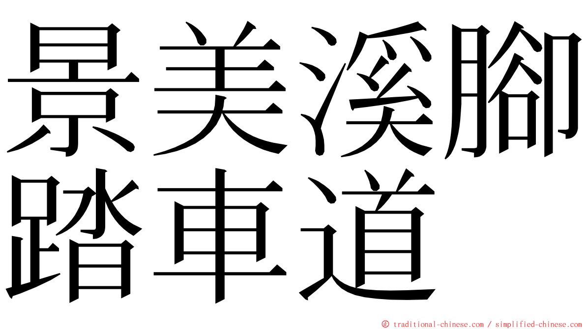 景美溪腳踏車道 ming font