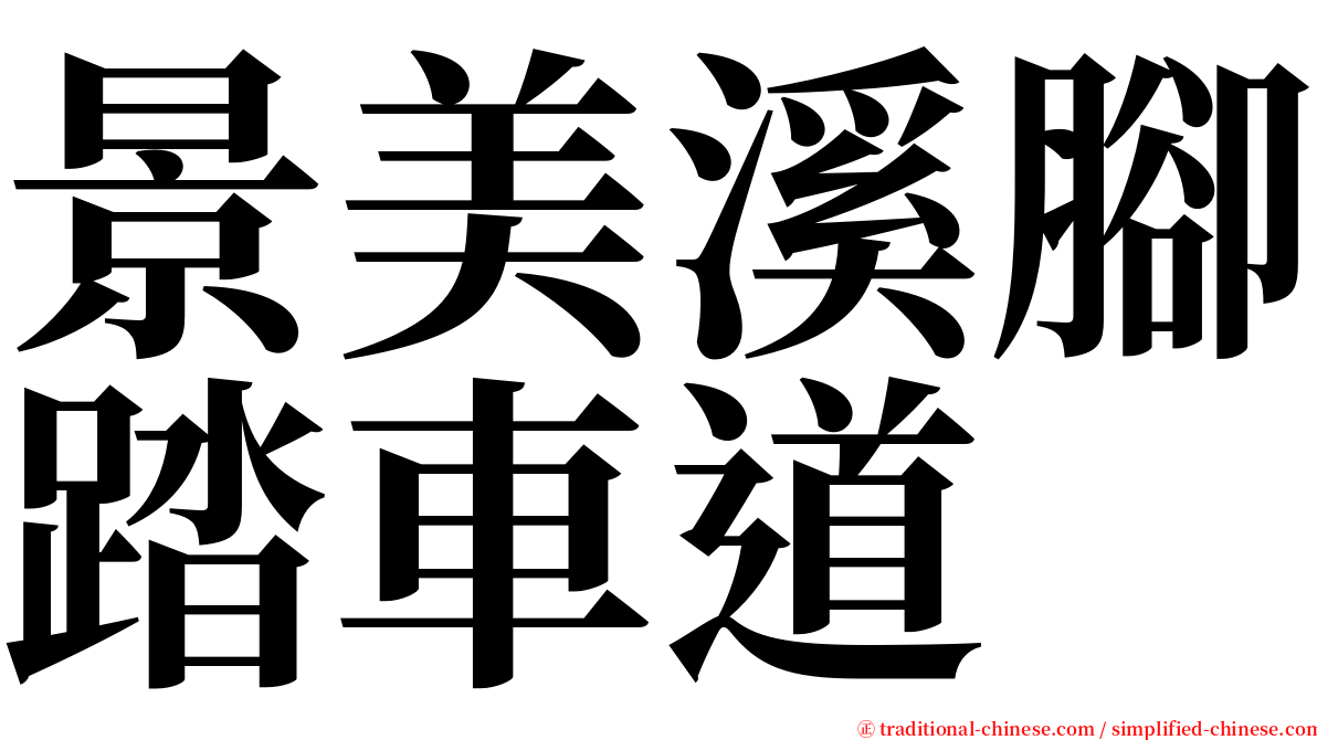 景美溪腳踏車道 serif font