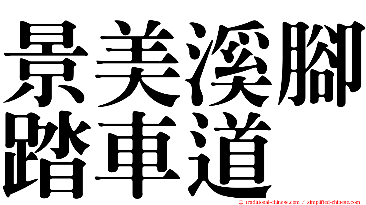 景美溪腳踏車道