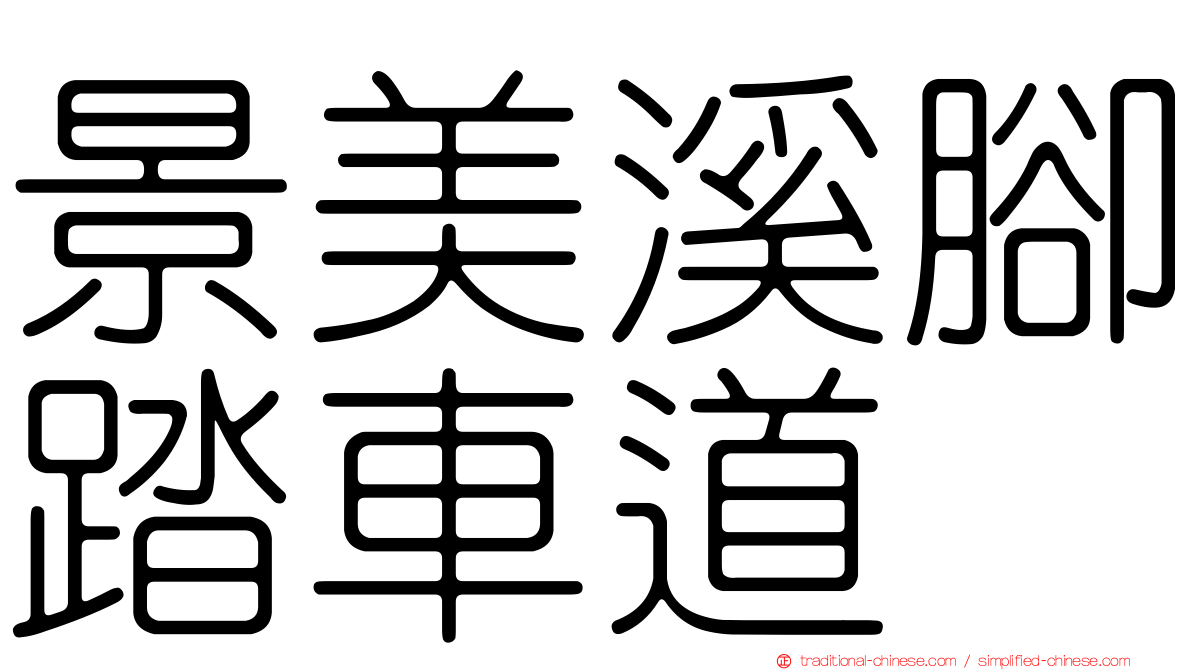 景美溪腳踏車道