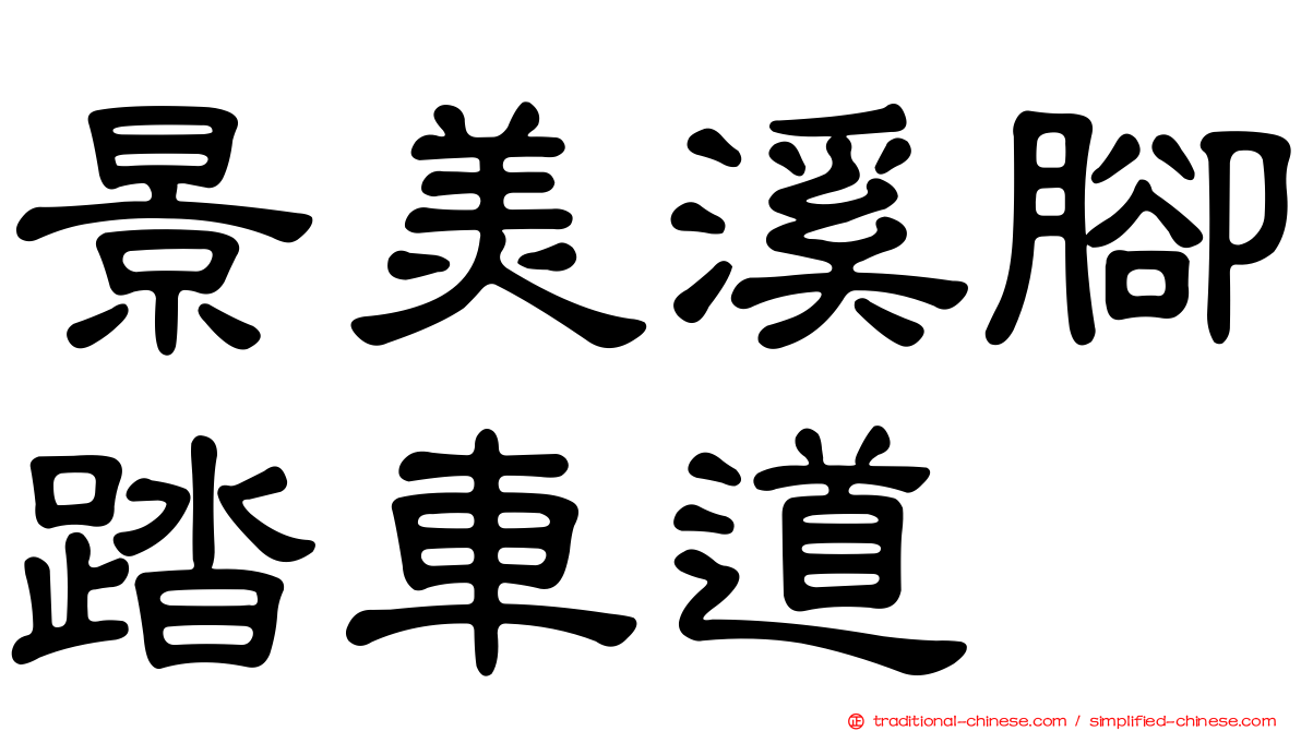 景美溪腳踏車道