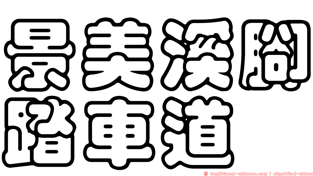 景美溪腳踏車道