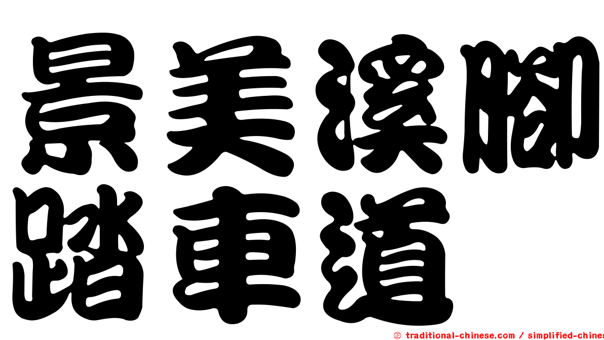 景美溪腳踏車道