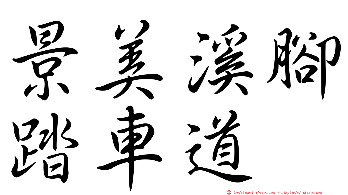 景美溪腳踏車道