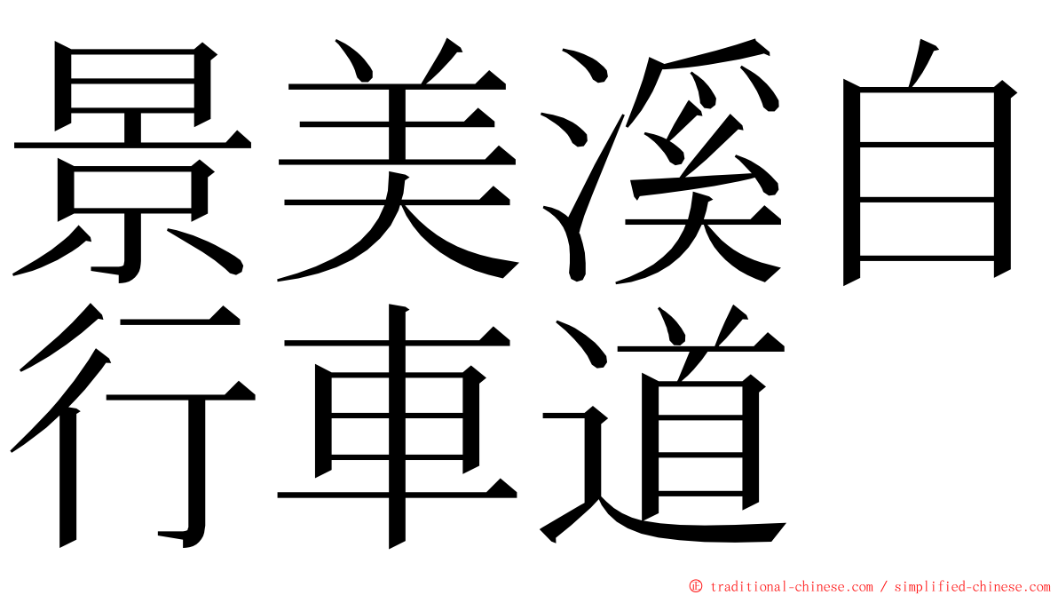 景美溪自行車道 ming font