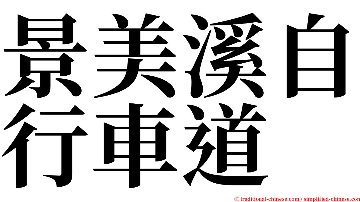 景美溪自行車道 serif font