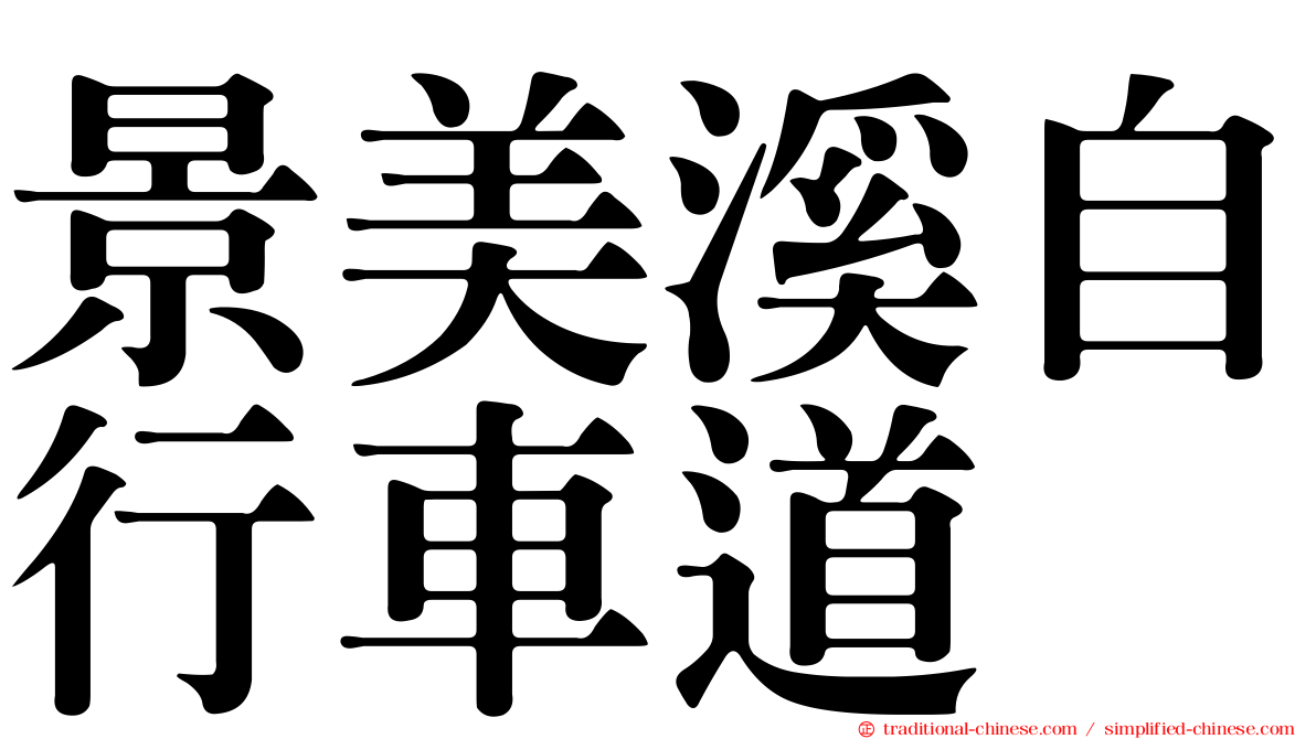 景美溪自行車道