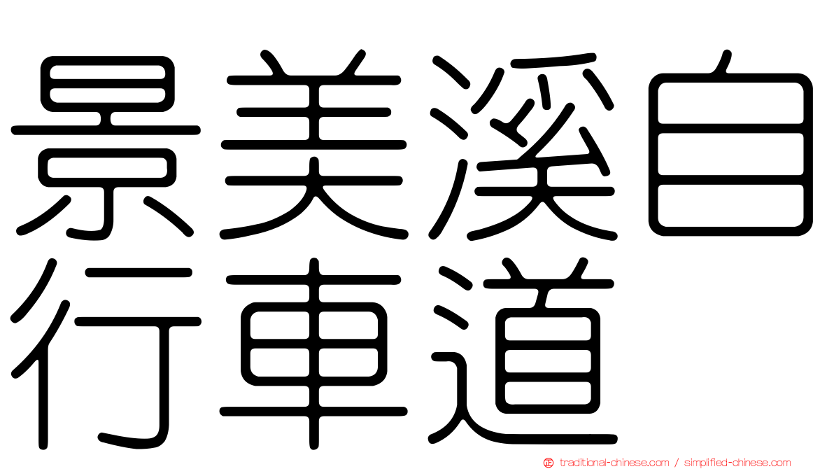 景美溪自行車道