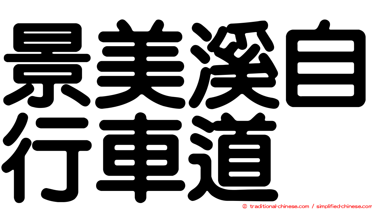 景美溪自行車道