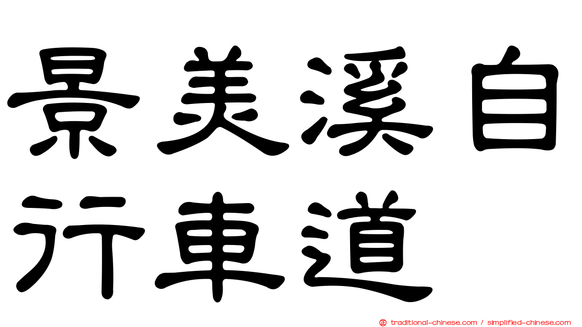景美溪自行車道