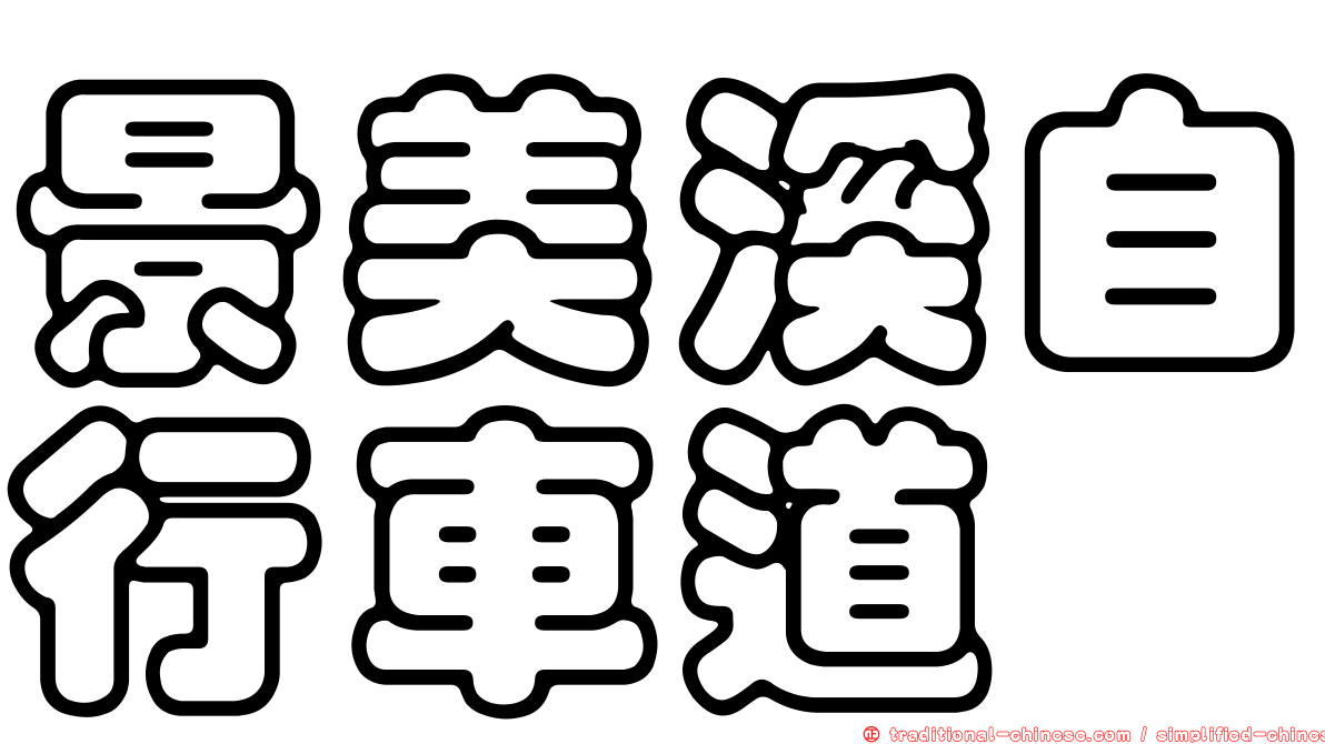 景美溪自行車道