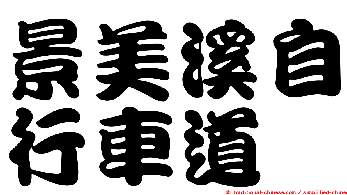 景美溪自行車道