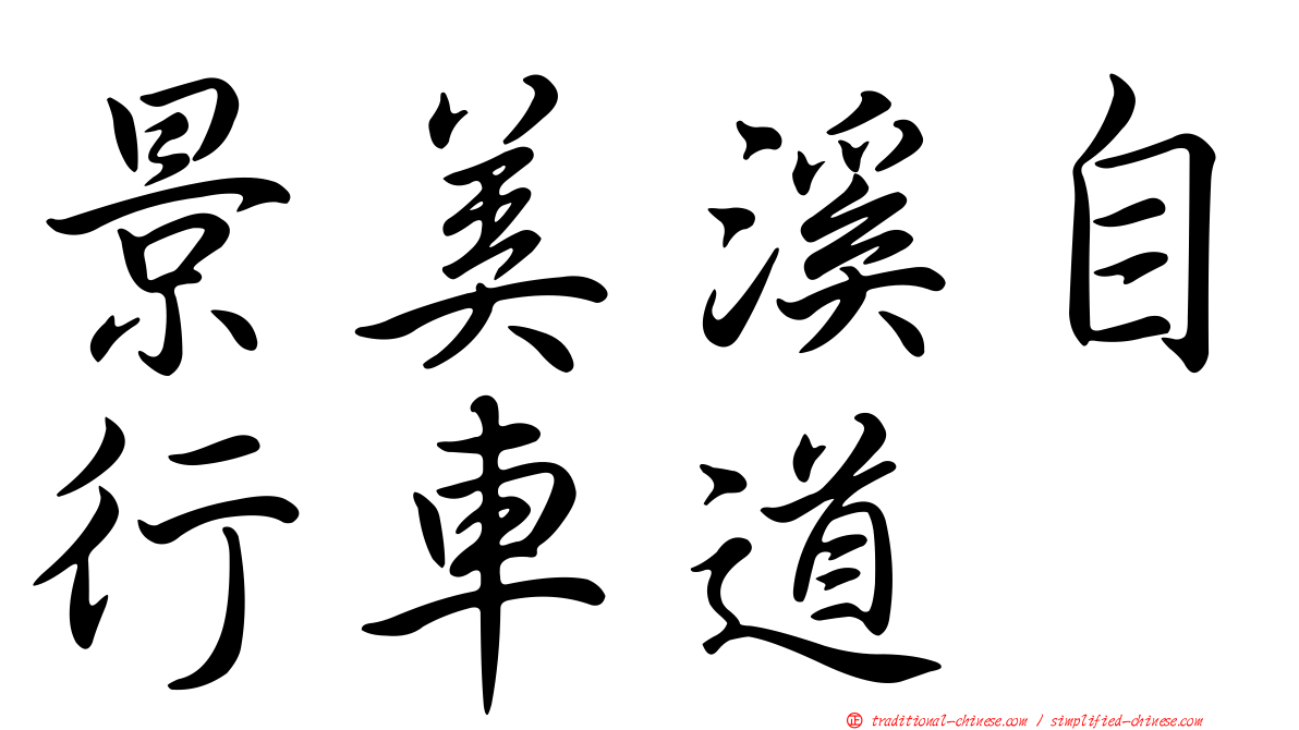 景美溪自行車道