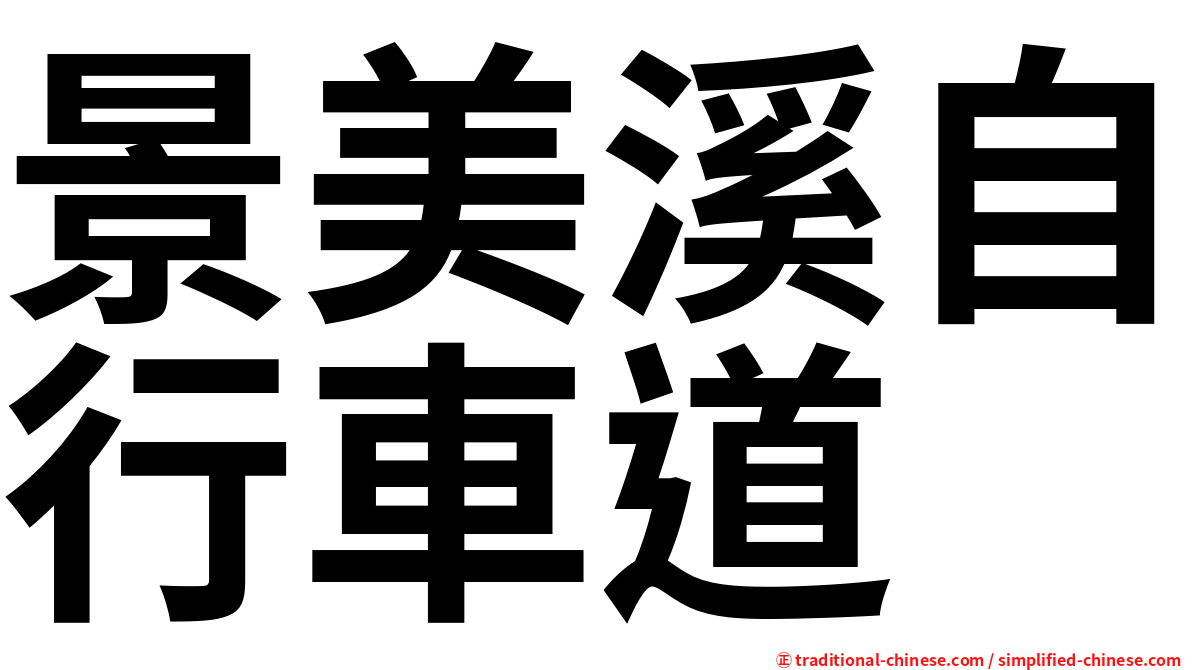 景美溪自行車道
