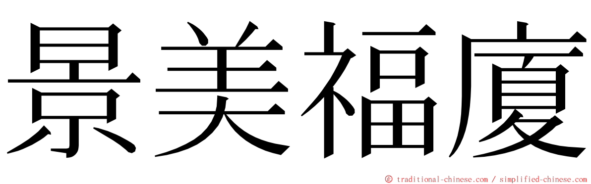 景美福廈 ming font