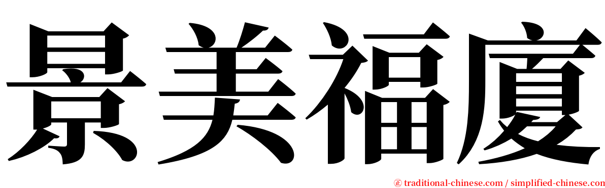 景美福廈 serif font