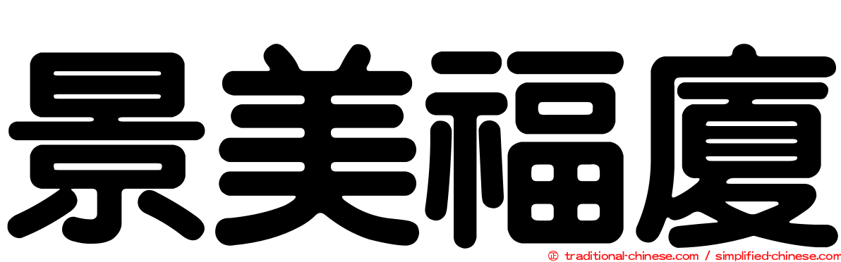 景美福廈