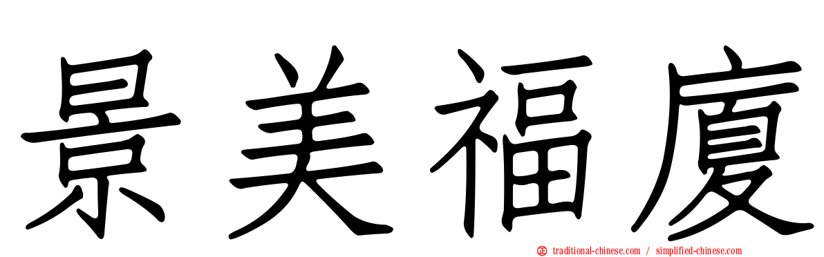景美福廈