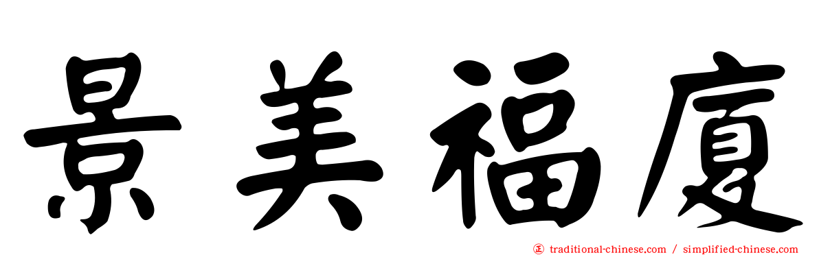 景美福廈