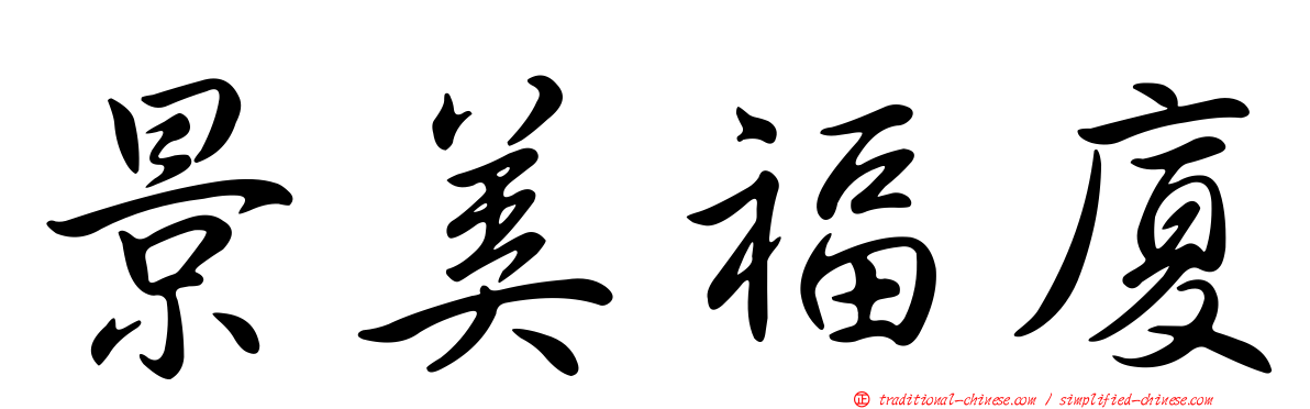 景美福廈