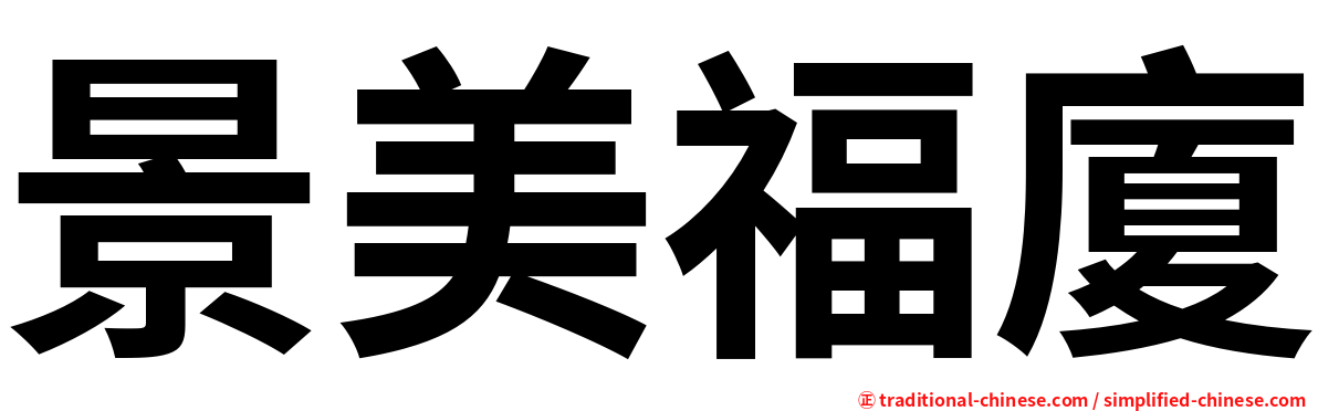 景美福廈