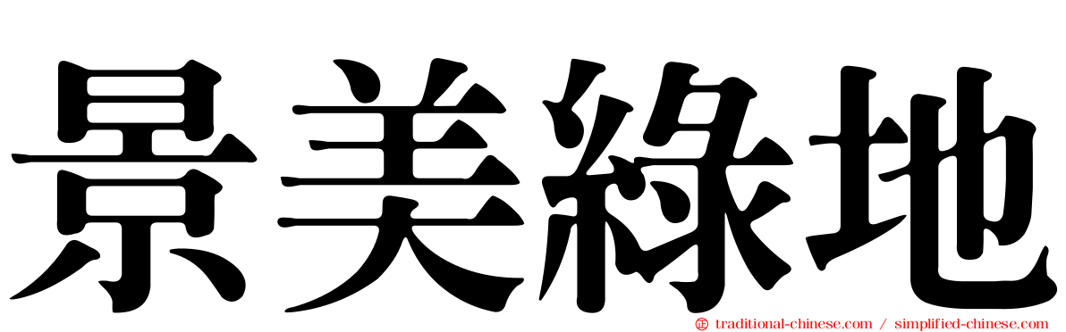 景美綠地