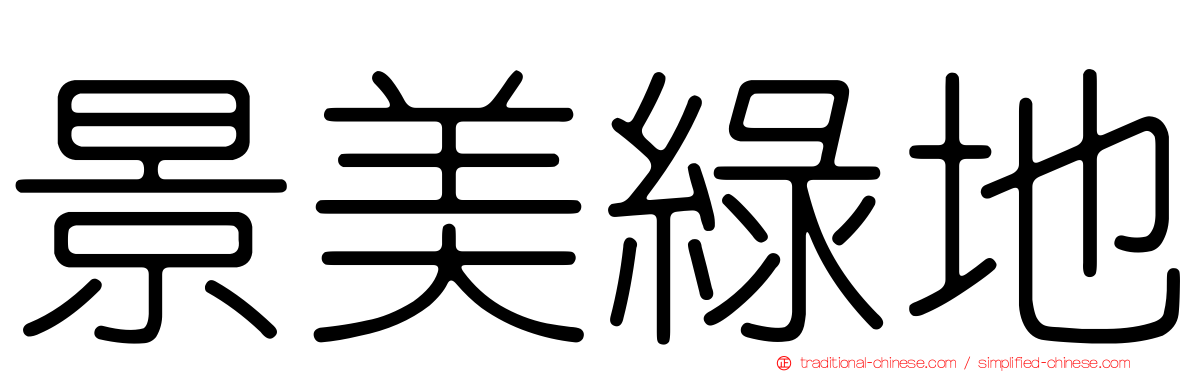 景美綠地