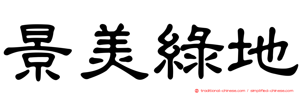 景美綠地