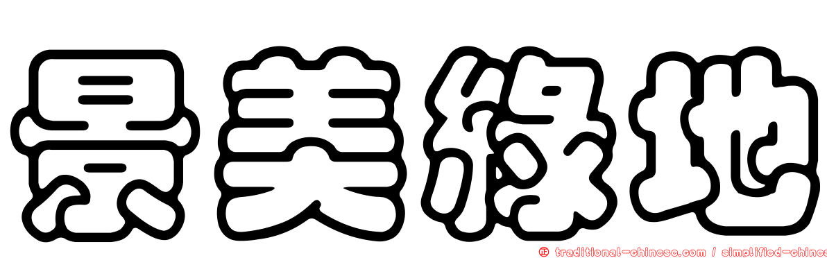 景美綠地