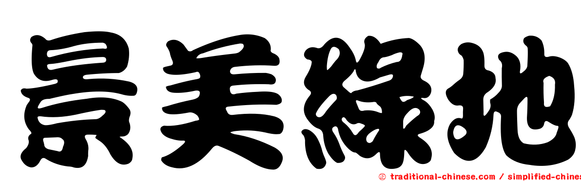 景美綠地