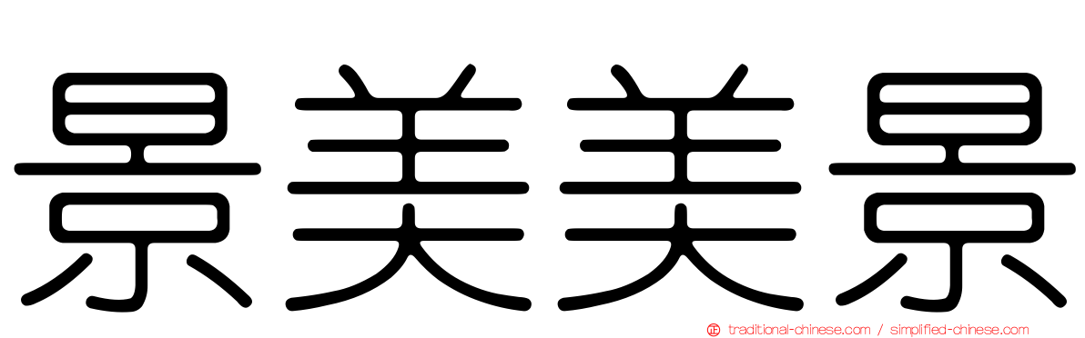 景美美景