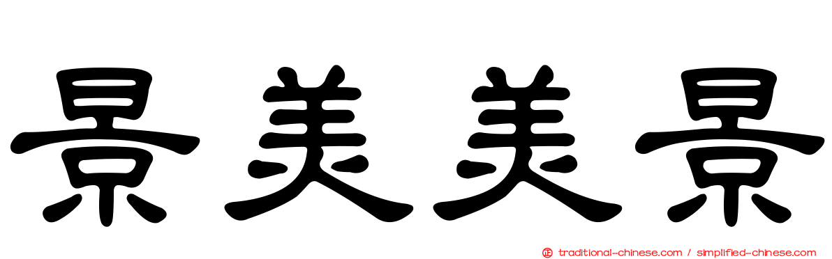 景美美景