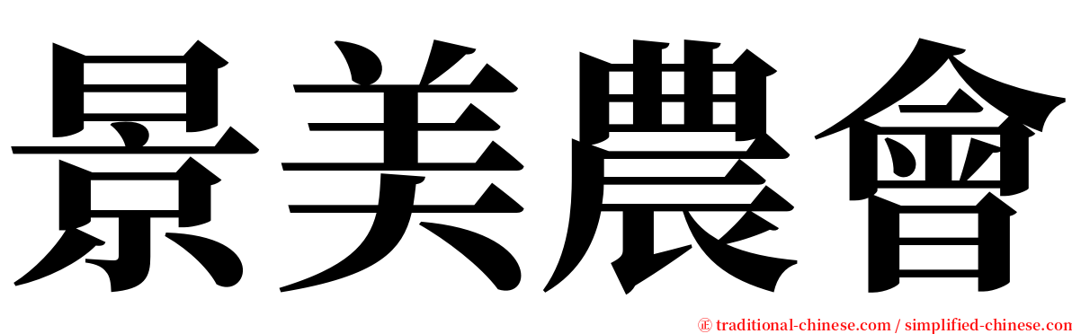 景美農會 serif font