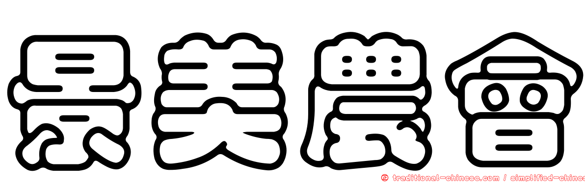 景美農會