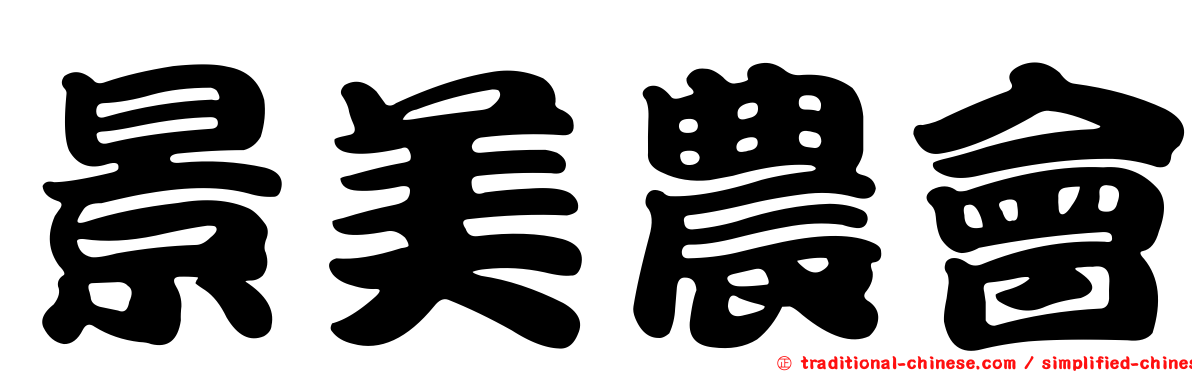 景美農會