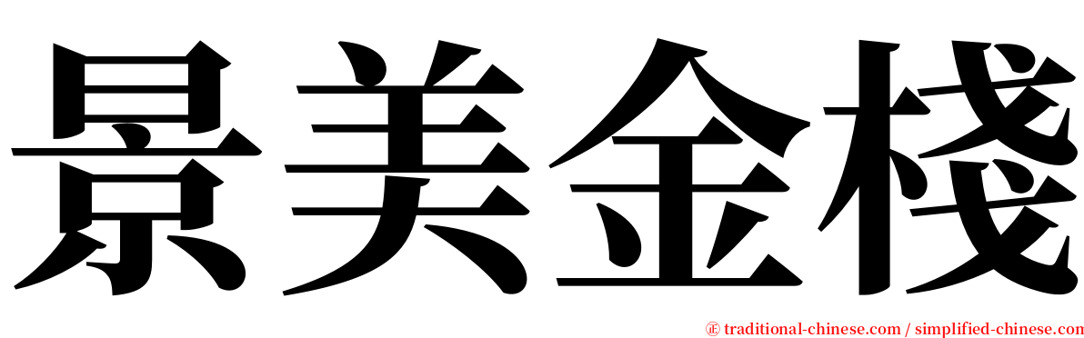 景美金棧 serif font