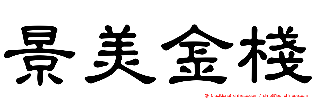 景美金棧