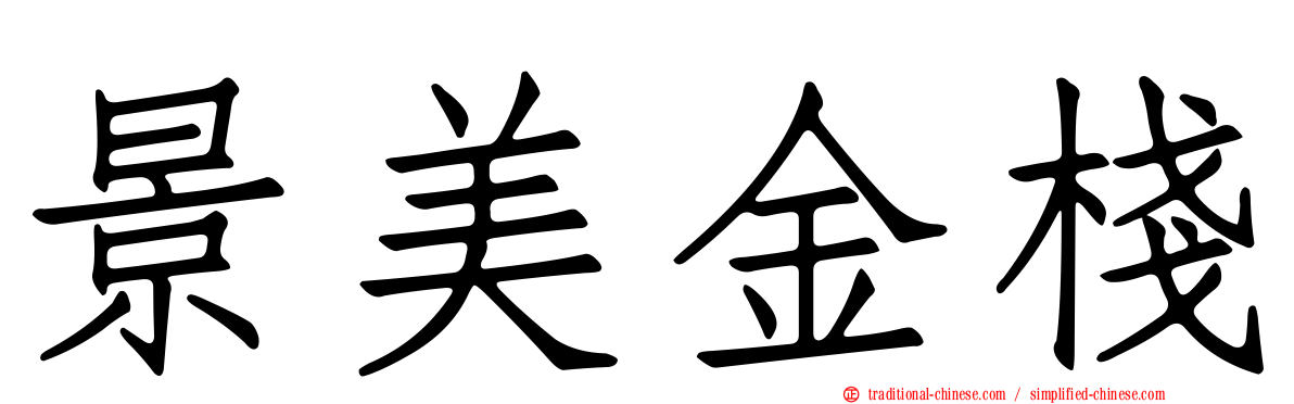 景美金棧