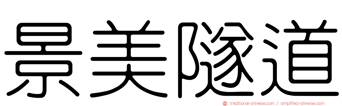 景美隧道