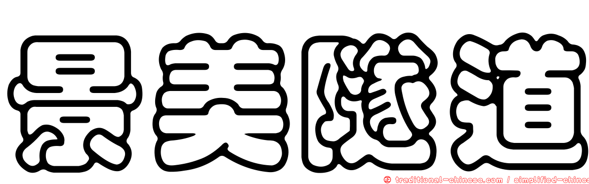 景美隧道