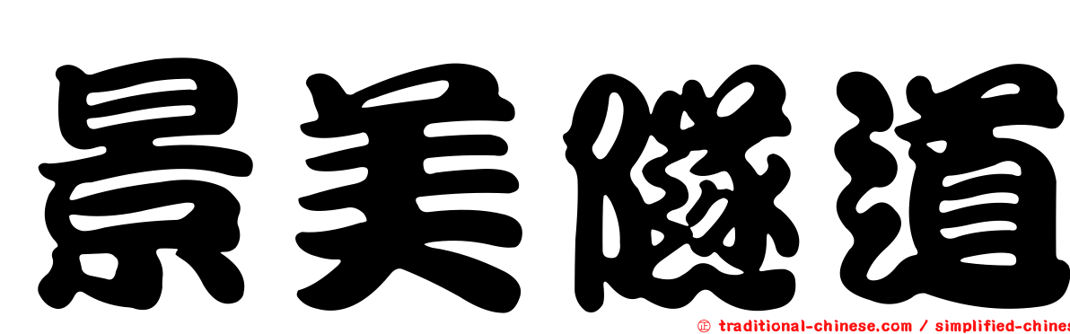 景美隧道