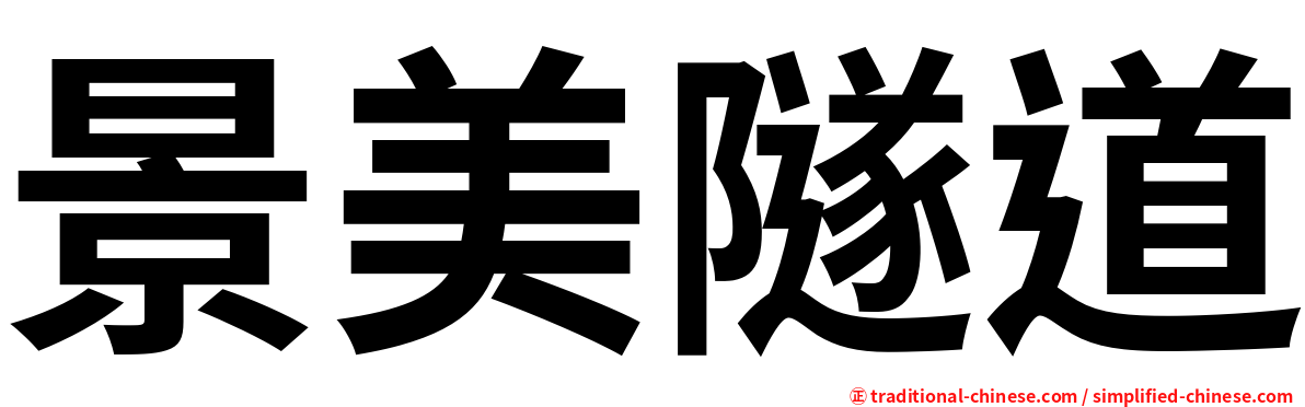 景美隧道