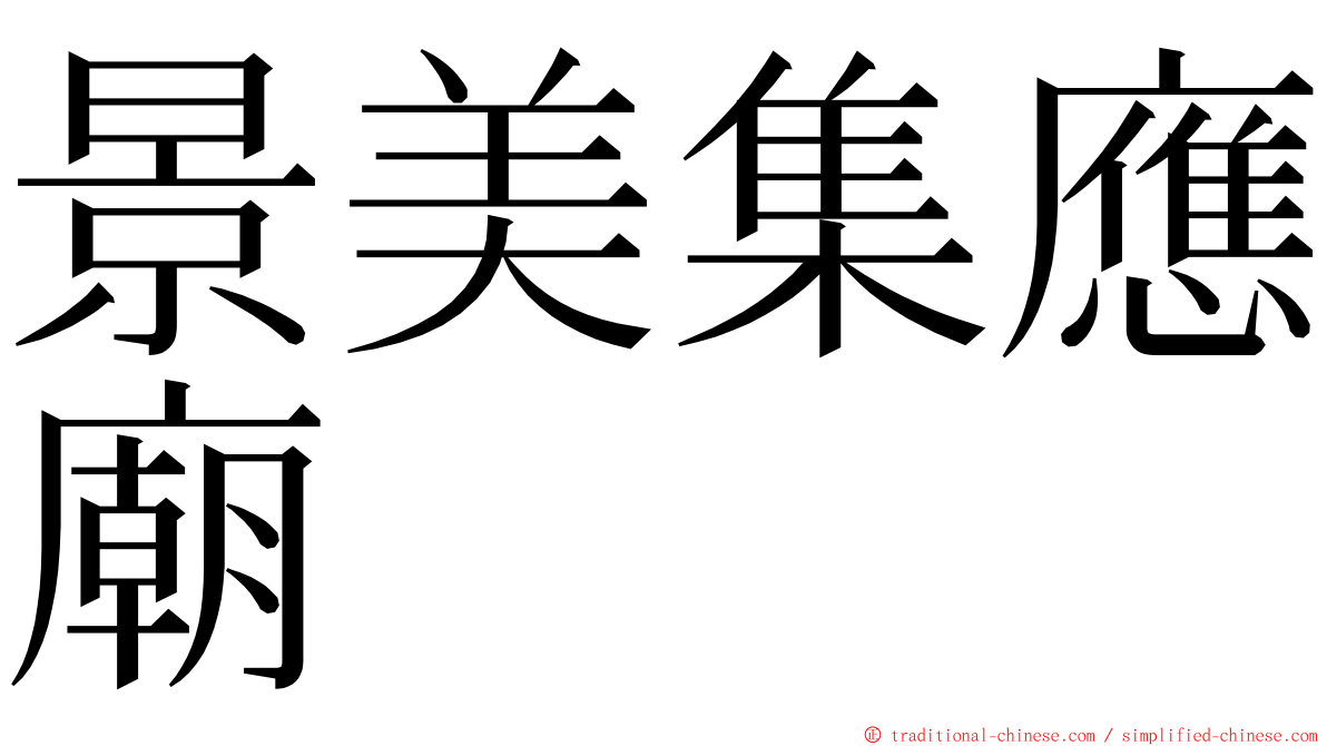 景美集應廟 ming font