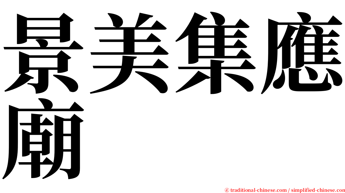 景美集應廟 serif font