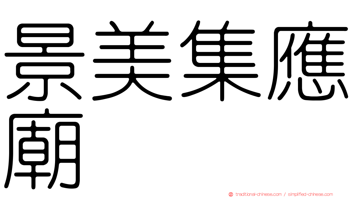 景美集應廟
